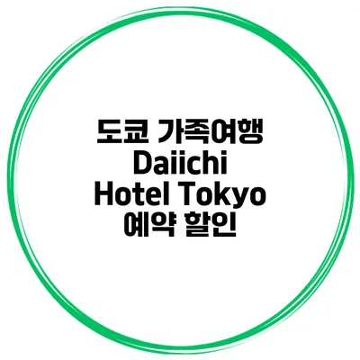 도쿄 가족여행 Daiichi Hotel Tokyo 예약 할인