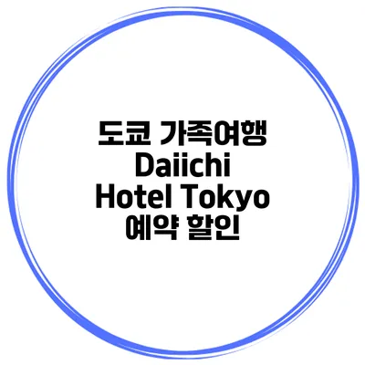 도쿄 가족여행 Daiichi Hotel Tokyo 예약 할인
