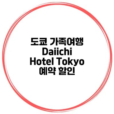 도쿄 가족여행 Daiichi Hotel Tokyo 예약 할인