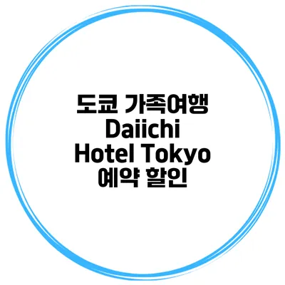 도쿄 가족여행 Daiichi Hotel Tokyo 예약 할인