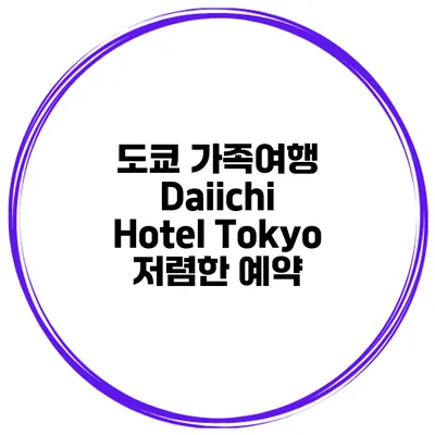 도쿄 가족여행 Daiichi Hotel Tokyo 저렴한 예약