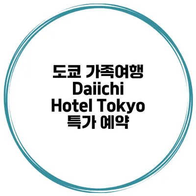 도쿄 가족여행 Daiichi Hotel Tokyo 특가 예약
