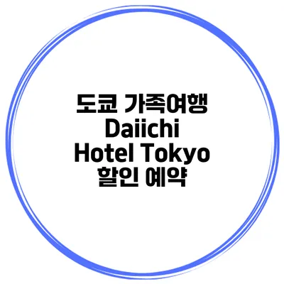 도쿄 가족여행 Daiichi Hotel Tokyo 할인 예약