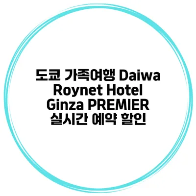 도쿄 가족여행 Daiwa Roynet Hotel Ginza PREMIER 실시간 예약 할인