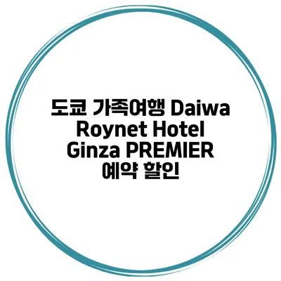 도쿄 가족여행 Daiwa Roynet Hotel Ginza PREMIER 예약 할인
