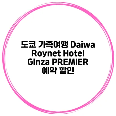 도쿄 가족여행 Daiwa Roynet Hotel Ginza PREMIER 예약 할인
