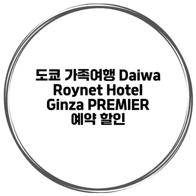 도쿄 가족여행 Daiwa Roynet Hotel Ginza PREMIER 예약 할인
