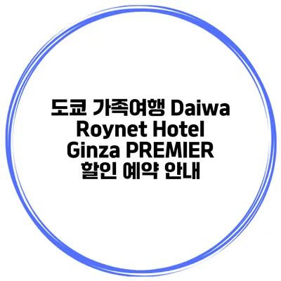 도쿄 가족여행 Daiwa Roynet Hotel Ginza PREMIER 할인 예약 안내