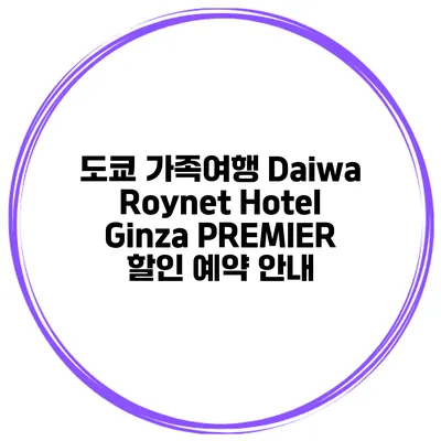 도쿄 가족여행 Daiwa Roynet Hotel Ginza PREMIER 할인 예약 안내