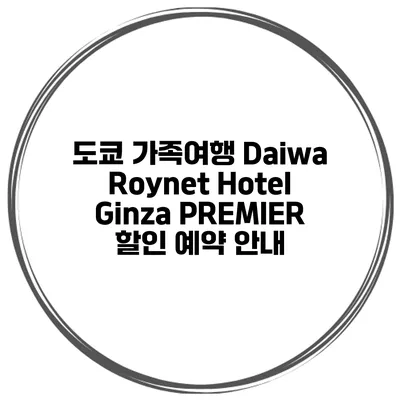 도쿄 가족여행 Daiwa Roynet Hotel Ginza PREMIER 할인 예약 안내