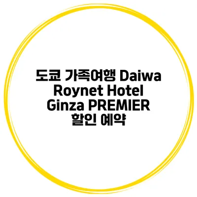 도쿄 가족여행 Daiwa Roynet Hotel Ginza PREMIER 할인 예약