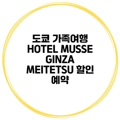도쿄 가족여행 HOTEL MUSSE GINZA MEITETSU 할인 예약