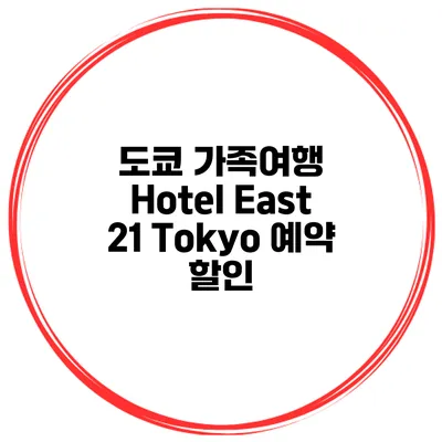도쿄 가족여행 Hotel East 21 Tokyo 예약 할인