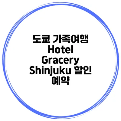 도쿄 가족여행 Hotel Gracery Shinjuku 할인 예약
