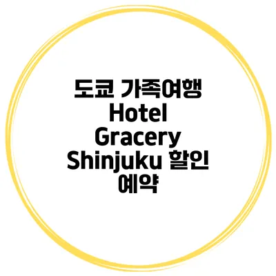 도쿄 가족여행 Hotel Gracery Shinjuku 할인 예약
