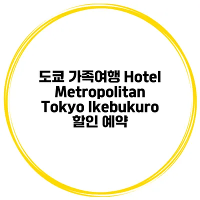 도쿄 가족여행 Hotel Metropolitan Tokyo Ikebukuro 할인 예약