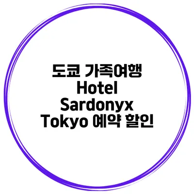 도쿄 가족여행 Hotel Sardonyx Tokyo 예약 할인