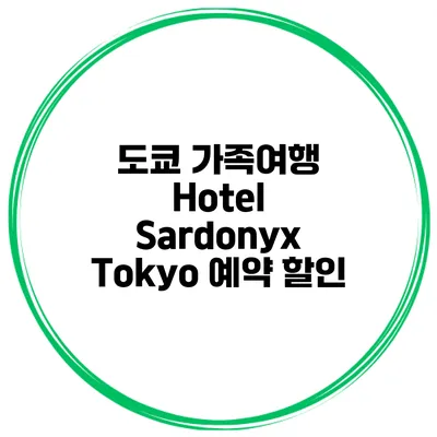 도쿄 가족여행 Hotel Sardonyx Tokyo 예약 할인