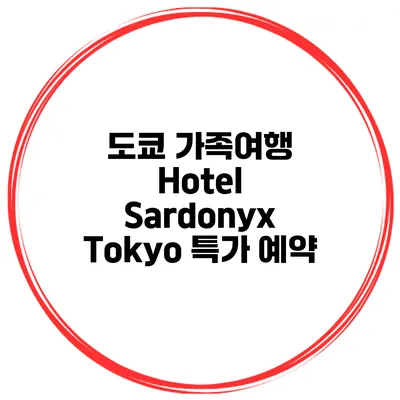 도쿄 가족여행 Hotel Sardonyx Tokyo 특가 예약