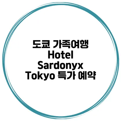 도쿄 가족여행 Hotel Sardonyx Tokyo 특가 예약