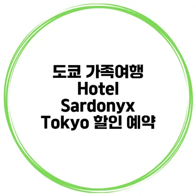 도쿄 가족여행 Hotel Sardonyx Tokyo 할인 예약