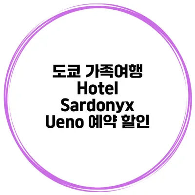 도쿄 가족여행 Hotel Sardonyx Ueno 예약 할인