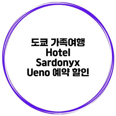도쿄 가족여행 Hotel Sardonyx Ueno 예약 할인