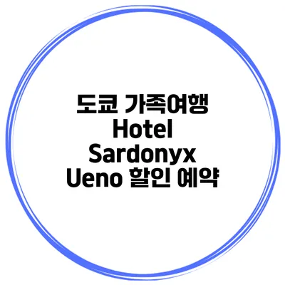 도쿄 가족여행 Hotel Sardonyx Ueno 할인 예약