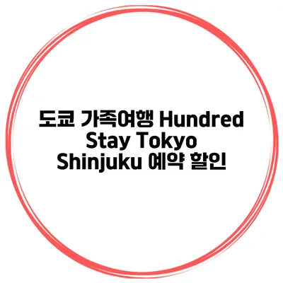 도쿄 가족여행 Hundred Stay Tokyo Shinjuku 예약 할인