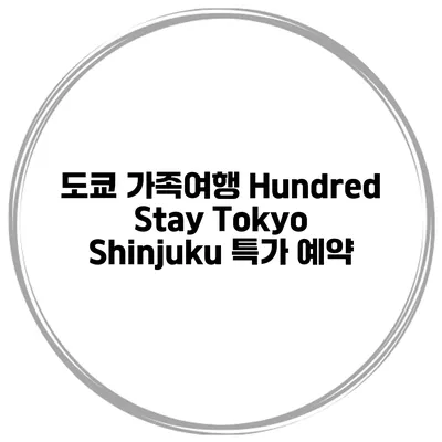 도쿄 가족여행 Hundred Stay Tokyo Shinjuku 특가 예약