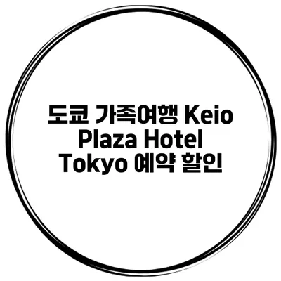 도쿄 가족여행 Keio Plaza Hotel Tokyo 예약 할인