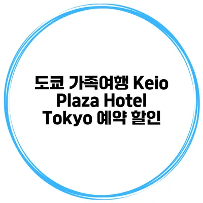 도쿄 가족여행 Keio Plaza Hotel Tokyo 예약 할인