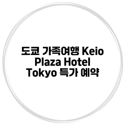 도쿄 가족여행 Keio Plaza Hotel Tokyo 특가 예약