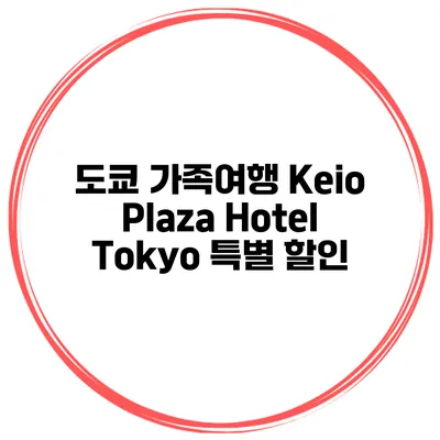 도쿄 가족여행 Keio Plaza Hotel Tokyo 특별 할인