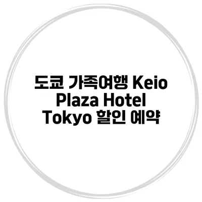 도쿄 가족여행 Keio Plaza Hotel Tokyo 할인 예약
