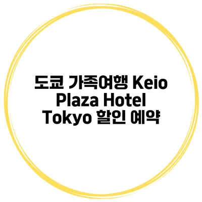 도쿄 가족여행 Keio Plaza Hotel Tokyo 할인 예약