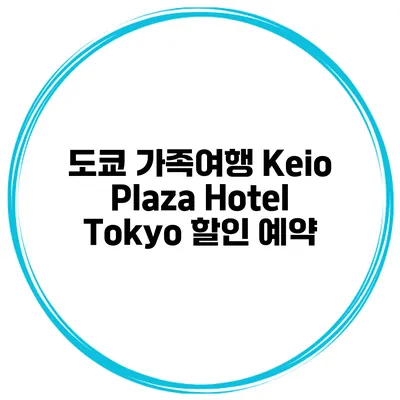 도쿄 가족여행 Keio Plaza Hotel Tokyo 할인 예약
