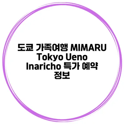 도쿄 가족여행 MIMARU Tokyo Ueno Inaricho 특가 예약 정보