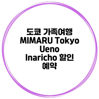도쿄 가족여행 MIMARU Tokyo Ueno Inaricho 할인 예약