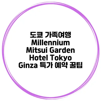 도쿄 가족여행 Millennium Mitsui Garden Hotel Tokyo Ginza 특가 예약 꿀팁