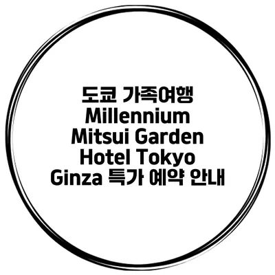 도쿄 가족여행 Millennium Mitsui Garden Hotel Tokyo Ginza 특가 예약 안내