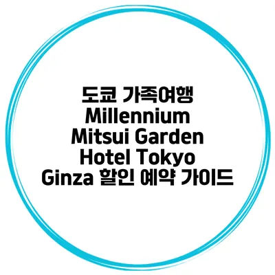 도쿄 가족여행 Millennium Mitsui Garden Hotel Tokyo Ginza 할인 예약 가이드