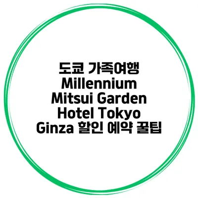 도쿄 가족여행 Millennium Mitsui Garden Hotel Tokyo Ginza 할인 예약 꿀팁
