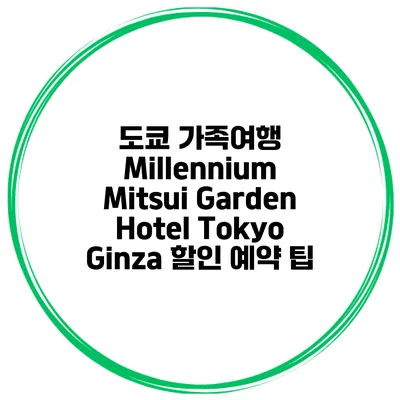 도쿄 가족여행 Millennium Mitsui Garden Hotel Tokyo Ginza 할인 예약 팁