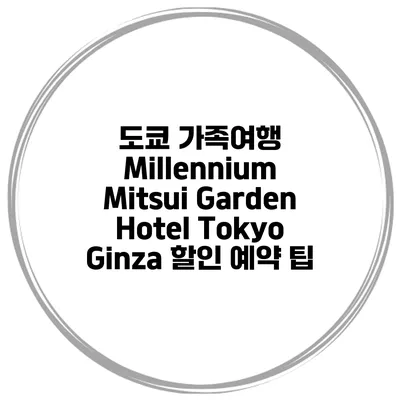 도쿄 가족여행 Millennium Mitsui Garden Hotel Tokyo Ginza 할인 예약 팁