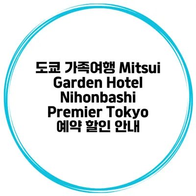 도쿄 가족여행 Mitsui Garden Hotel Nihonbashi Premier Tokyo 예약 할인 안내