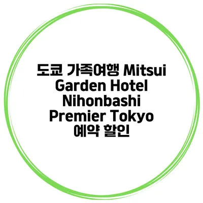 도쿄 가족여행 Mitsui Garden Hotel Nihonbashi Premier Tokyo 예약 할인