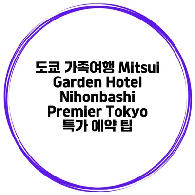 도쿄 가족여행 Mitsui Garden Hotel Nihonbashi Premier Tokyo 특가 예약 팁