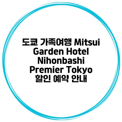 도쿄 가족여행 Mitsui Garden Hotel Nihonbashi Premier Tokyo 할인 예약 안내