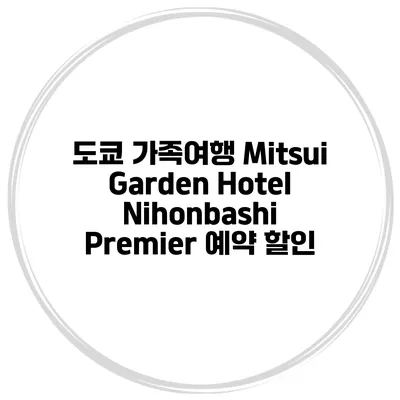 도쿄 가족여행 Mitsui Garden Hotel Nihonbashi Premier 예약 할인